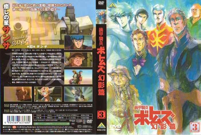 ＤＶＤ 装甲騎兵ボトムズ 幻影篇 第３巻: P,Nみやこの模型製作記