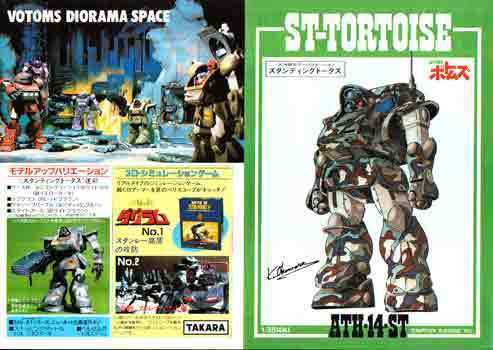 タカラ 1/35 ATH-14-ST”スタンディングトータス”: P,N