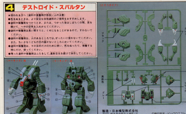 ニチモ1/200ピタバン《MBR-07-Mk,Ⅱ攻撃型デストロイド”スパルタン