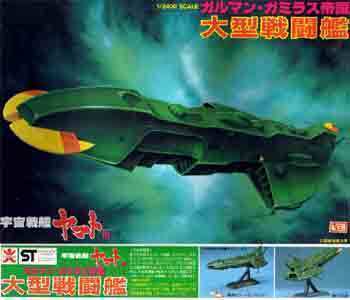 バンダイ『ガルマン・ガミラス帝国”大型戦闘艦”』《メカコレ