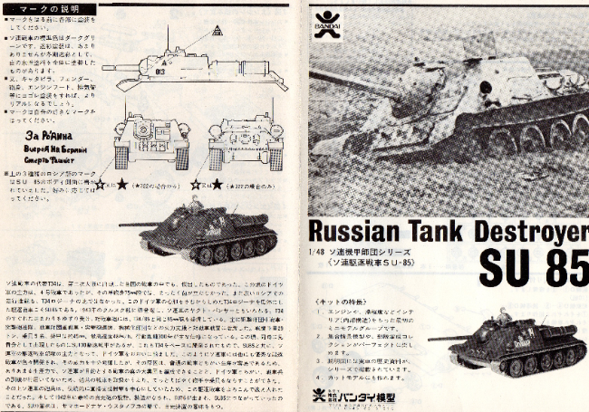 バンダイ模型 1/48スケール ソ連駆逐戦車SU-85: P,Nみやこの模型製作記
