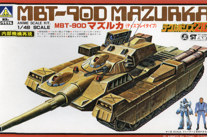□アオシマ 1/48スケール MBT-90D”マズルカ”『テクノポリス21C 