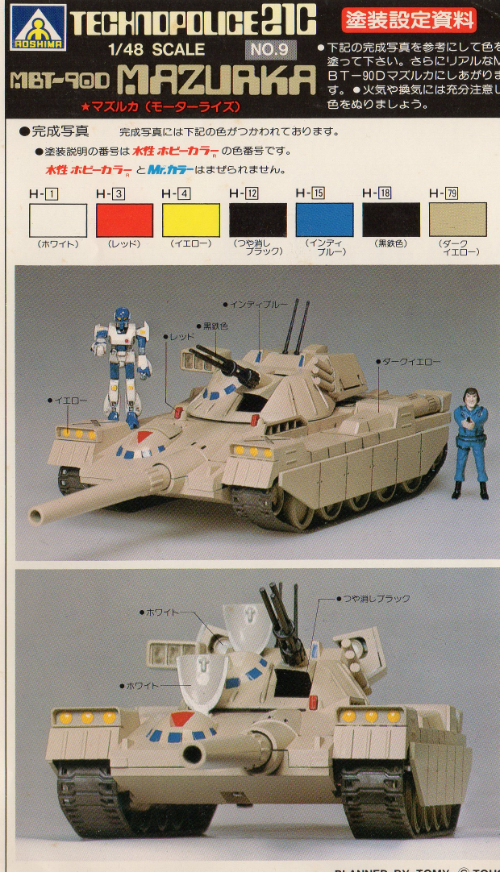 □アオシマ 1/48スケール MBT-90D”マズルカ”『テクノポリス21C 