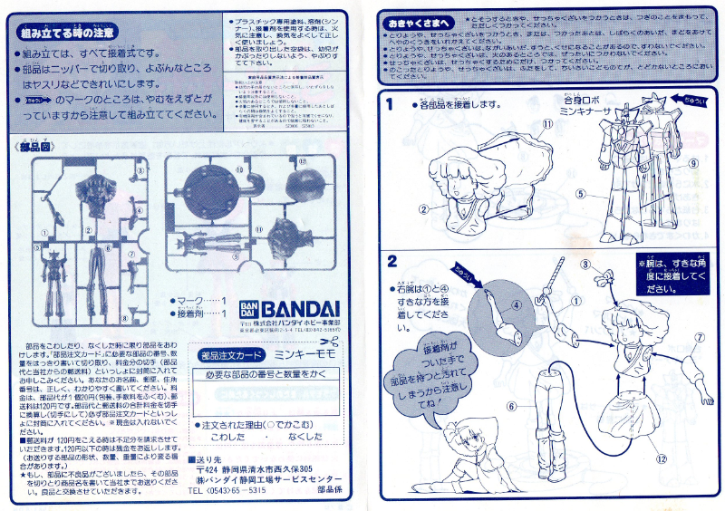 □バンダイ 《魔法のプリンセス ミンキーモモ》 合身ロボ