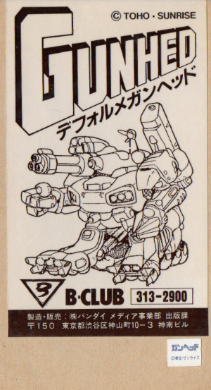 □B-CLUB 《デフォルメガンヘッド》: P,Nみやこの模型製作記