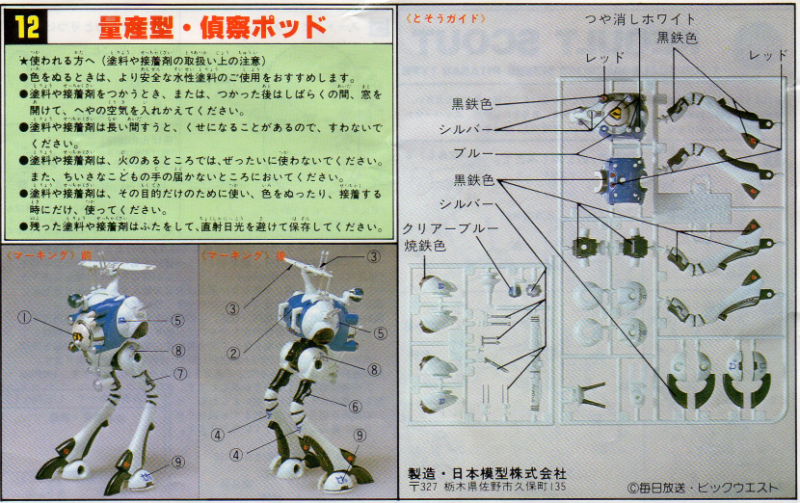 □日本模型（ニチモ）ピタバン『超時空要塞マクロス』 インテリアモデル 1/200スケール 《ワンマン戦闘ポッド・リガード》バリエーション:  P,Nみやこの模型製作記