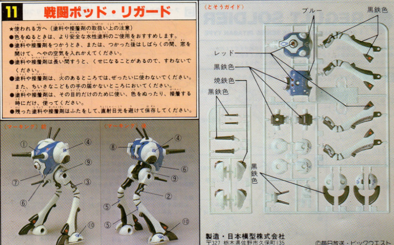 □日本模型（ニチモ）ピタバン『超時空要塞マクロス』 インテリア