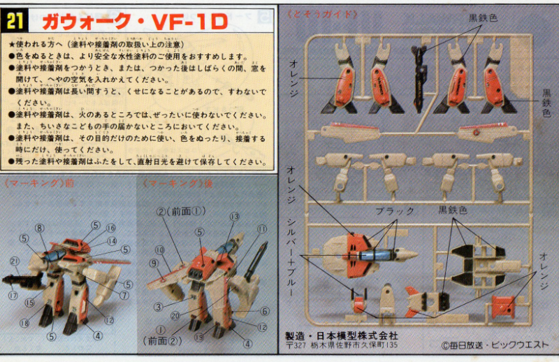 □日本模型（ニチモ）ピタバン『超時空要塞マクロス』 インテリア 