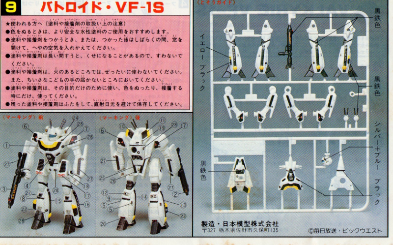 □日本模型（ニチモ）ピタバン『超時空要塞マクロス』 インテリア 