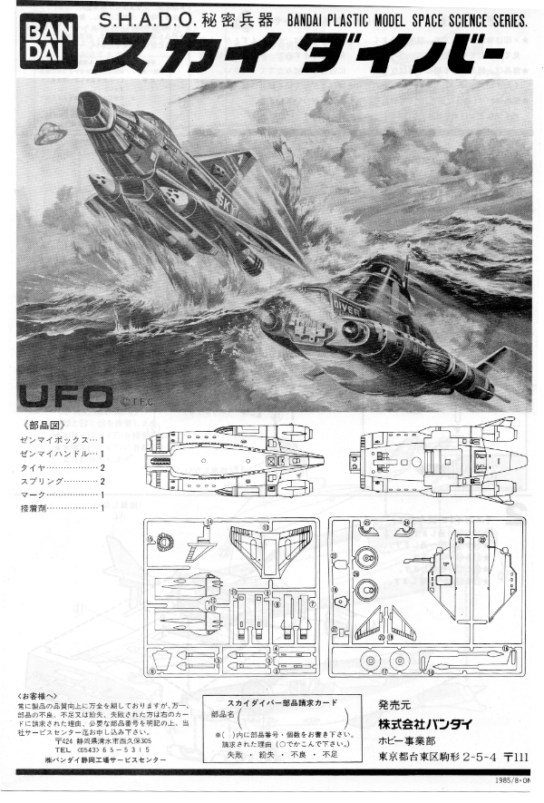 □バンダイ『謎の円盤UFO』《S,H,A,D,O,秘密兵器スカイダイバー》: P,Nみやこの模型製作記