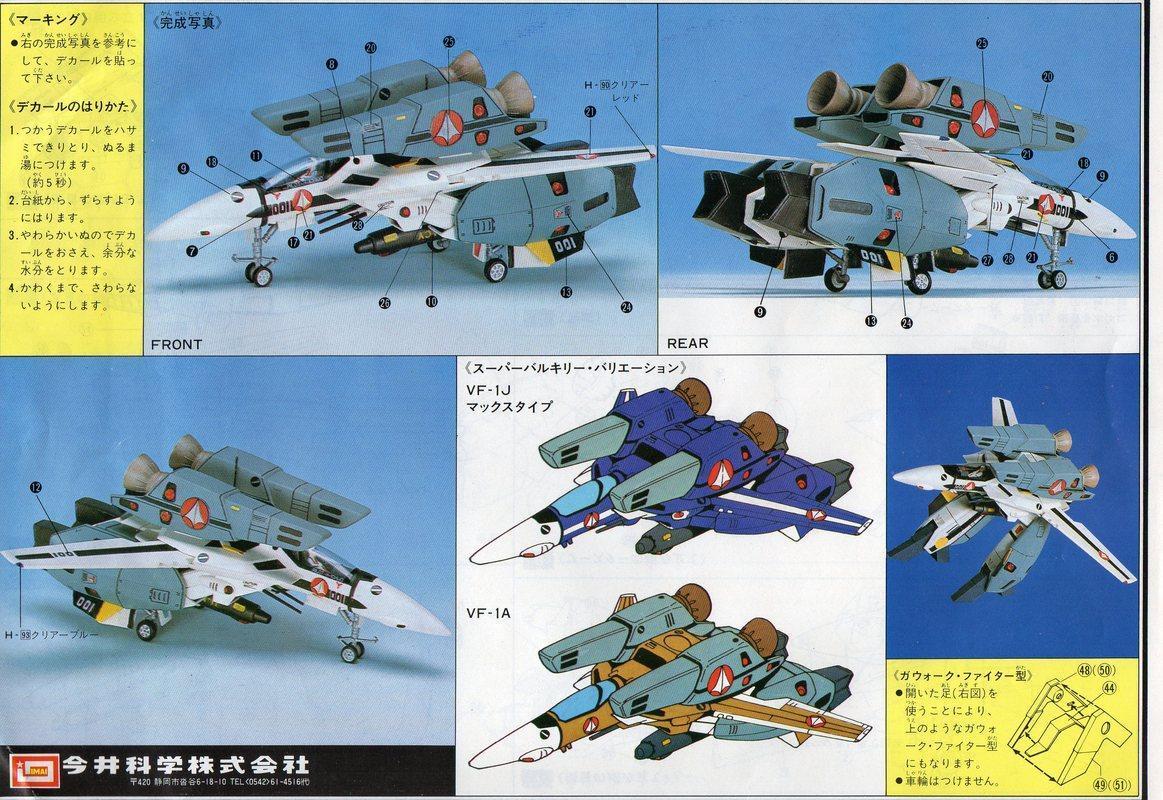 イマイ1/72VF-1Sスーパー・バルキリー: P,Nみやこの模型製作記