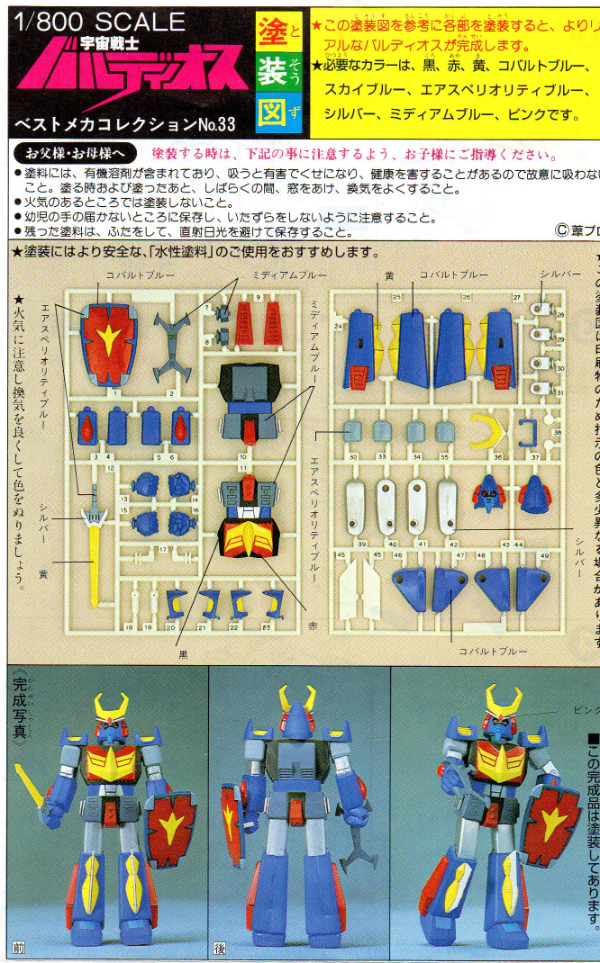 □バンダイ 1/800スケール《宇宙戦士バルディオス》: P,Nみやこの模型