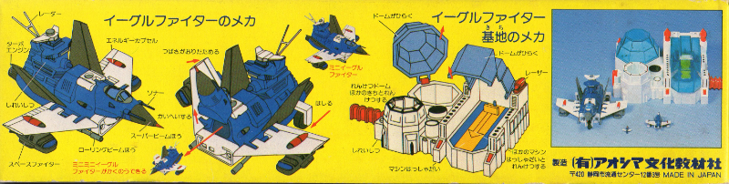 □アオシマ 冒険宇宙基地 おやこマシーン１号 《イーグルファイター 