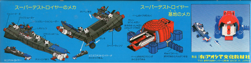 □アオシマ 冒険宇宙基地 おやこマシーン２号 《スーパー 