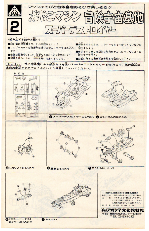 □アオシマ 冒険宇宙基地 おやこマシーン２号 《スーパー 