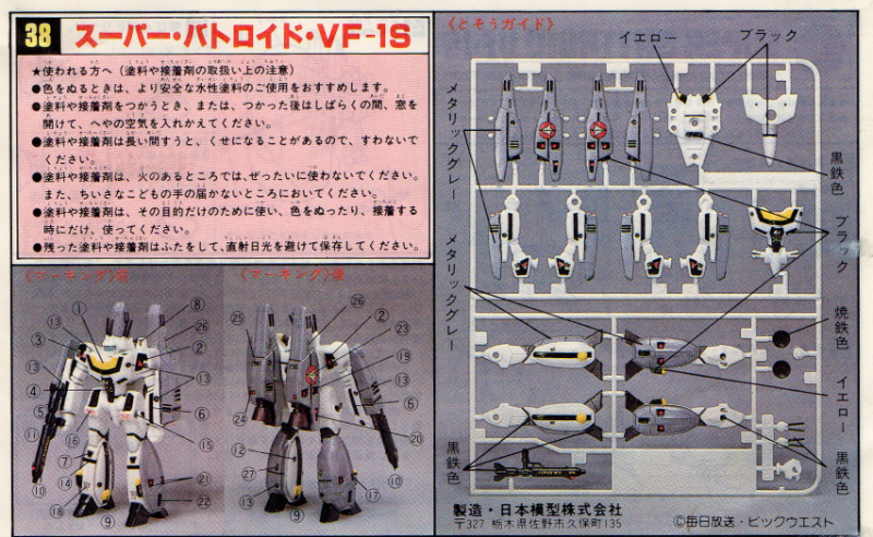 □ニチモ ピタバン スーパーバトロイドバルキリーVF-1S ＆ VF-1A: P,N