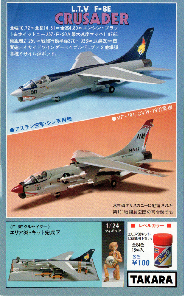 □タカラ 『エリア88』《F-8Eクルセイダー（シン専用）》: P,Nみやこの模型製作記