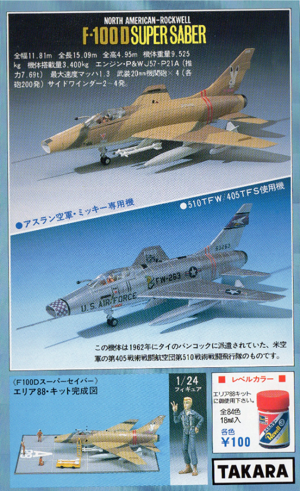□タカラ『エリア88』《F-100Dスーパーセイバー（ミッキー専用）》: P 